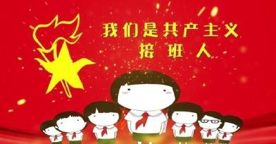  熠熠星辉 照亮我的成长路 ||我们是共产主义接班人