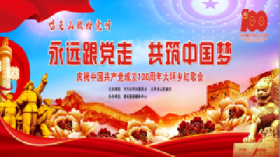 直播丨“永远跟党走 共筑中国梦”大坪乡红歌会