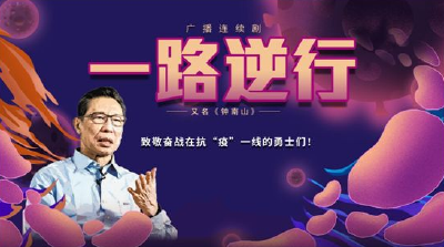 【党史教育】广播剧：一路逆行