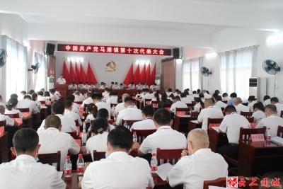 马港镇召开第十次党代会