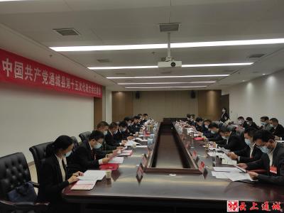 【聚焦党代会】中国共产党通城县第十五次代表大会举行主席团第一次会议
