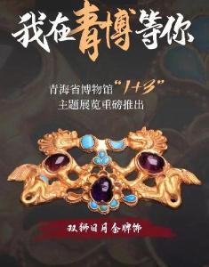 跨越时空对话百年考古——精美文物亮相青海考古成果展