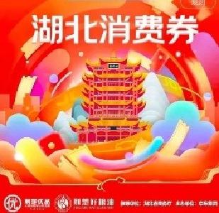 今晚8:00，面向省外消费者的湖北消费券来了！即将开抢！抢券攻略在此→