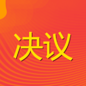 中国人民政治协商会议通城县第十一届委员会第一次会议政治决议 