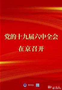 中国共产党第十九届中央委员会第六次全体会议在京召开