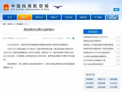 共19名旅客确诊，民航局向两航班发出熔断指令
