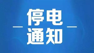 停电公告丨1月8日，通城这些区域计划停电，请扩散周知