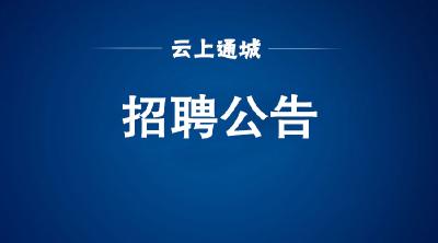 2021湖北通城县融媒体中心招聘公告