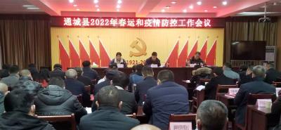 通城县召开2022年春运工作动员会