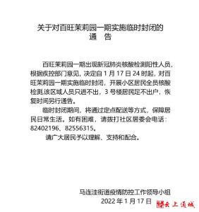 出现核酸阳性病例，北京海淀百旺茉莉园一期实施临时封闭