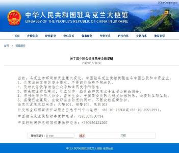 乌克兰东部局势发生重大变化！我驻乌使馆发布5点安全提醒
