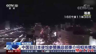 中国驻日使馆：暂未收到在日华人伤亡报告