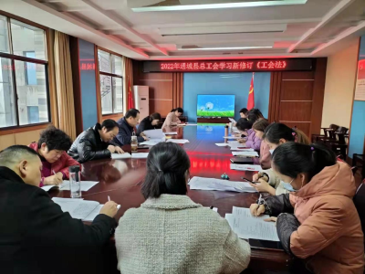 通城县总工会组织学习新修订《工会法》