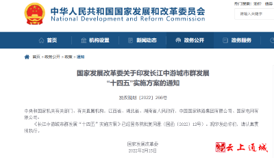 重磅！国家发改委印发《长江中游城市群发展 “十四五”实施方案》