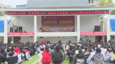 通城二中举行高考总动员励志演讲会