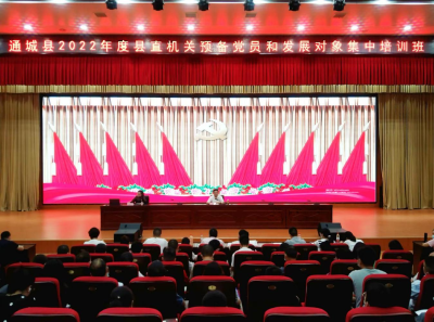 通城县开展县直机关2022年度预备党员和发展对象集中培训