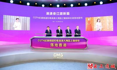 落地香港！总台CGTN纪录频道和粤港澳大湾区之声频率7月1日起在港整频道整频率播出
