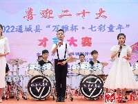 图集｜喜迎二十大 2022通城县“万雅杯·七彩童年”才艺大赛节目海选下半场