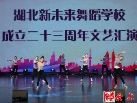 图集｜湖北新未来舞蹈学校文艺汇演精彩瞬间