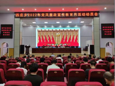 四庄乡启动2022年党风廉政宣教月活动