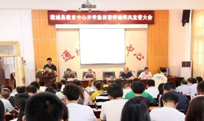 通城教育中心：教师集体宣誓 开启新学期