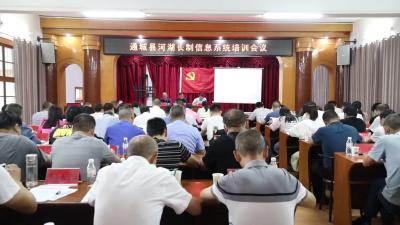 通城县召开河湖长制信息系统培训会