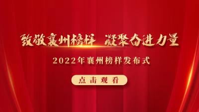 直播 | “致敬襄州榜样 凝聚奋进力量” 2022年襄州榜样发布会