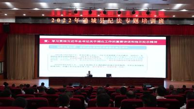 通城县2022年纪法专题培训开班啦！