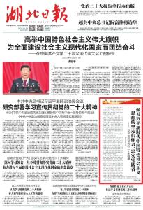 合集来了！湖北日报连发七论学习贯彻党的二十大精神