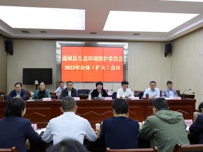 通城县召开生态环境保护委员会2022年全体（扩大）会议