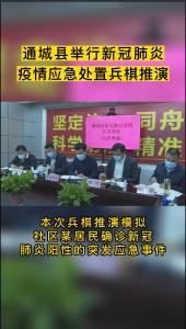 通城举行新冠肺炎疫情应急处置兵棋推演