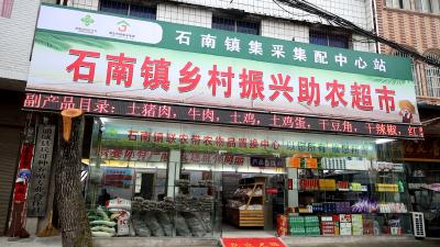 石南镇：小超市打通助农增收“大渠道”