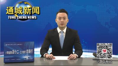 通城县2022年第9次县“四大家”联席会议召开 