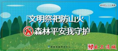 森林防火千秋业 青山无恙万家安