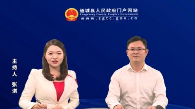 V视-通城县人民政府网站访谈-通城县招商和投资促进中心