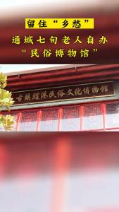 留住“乡愁”！通城七旬老人自办“民俗博物馆”
