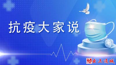 26日《抗疫大家说》留言13条采纳4条