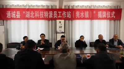 通城县首批 “湖北科技特派员工作站”挂牌成立