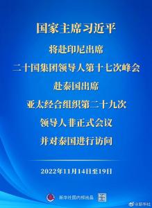 权威快报丨习近平将赴印尼出席二十国集团领导人第十七次峰会、赴泰国出席亚太经合组织第二十九次领导人非正式会议并对泰国进行访问