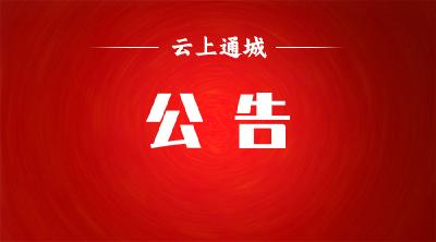关于召开中国人民政治协商会议通城县第十一届委员会第二次会议的公告