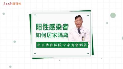 V视-阳性感染者如何居家隔离