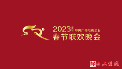 多项“首次”！《2023年春节联欢晚会》新闻发布会介绍技术创新和节目亮点