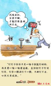 习语品读 | “要一锤一锤接着敲，直到把钉子钉实钉牢”