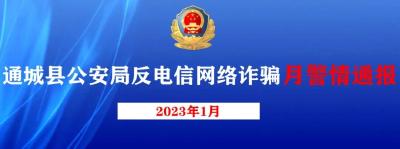 通城县公安局反电信网络诈骗月警情通报（2023年2月）