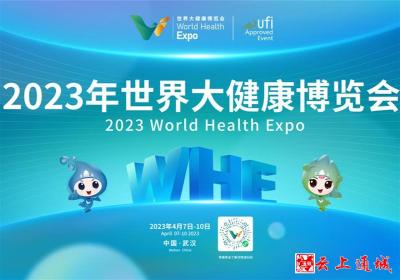 2023年世界大健康博览会4月7日在汉开幕 千余家大健康企业集中展示 一大批专家院长企业家出席