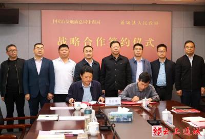 通城县与中国冶金地质总局中南局签订战略合作协议