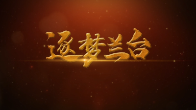 V视|国际档案日  中国档案行业宣传片《逐梦兰台》