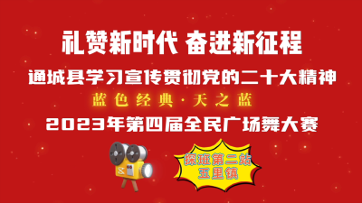 蓝色经典·天之蓝  2023年第四届全民广场舞大赛探班花絮之五里镇