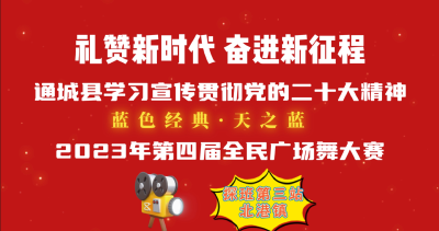 蓝色经典·天之蓝  2023年第四届全民广场舞大赛探班花絮之北港镇