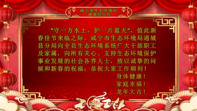 咸宁市生态环境局通城县分局向大家拜年啦！